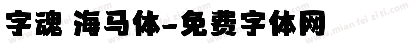字魂 海马体字体转换